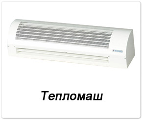 Тепловые-воздушные завесы Тепломаш